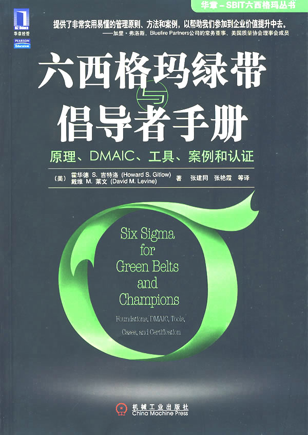 六西格玛绿带与倡导者手册  吉特洛【正版书籍,畅读优品】