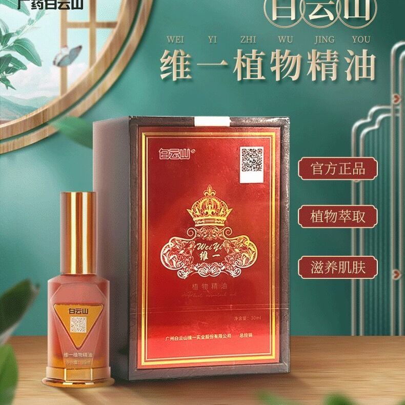 广药正宗白云山维一植物精油维一实业钻石版 [198两盒]广药正宗白云山