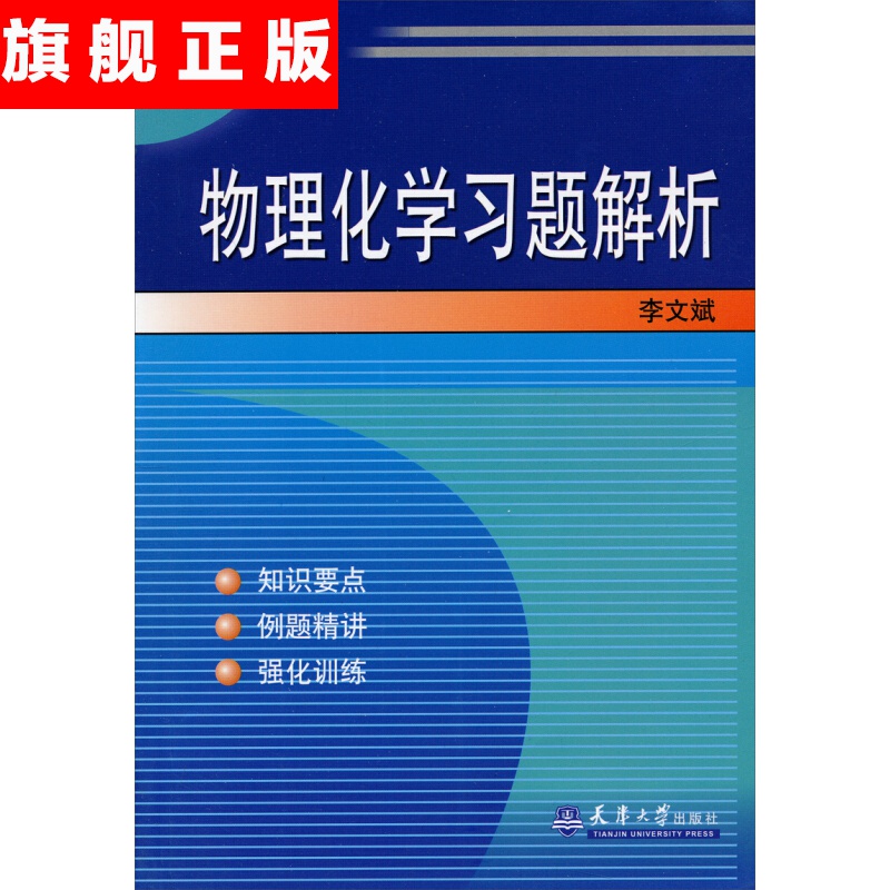 官方旗舰店物理化学习题解析 学习题解析