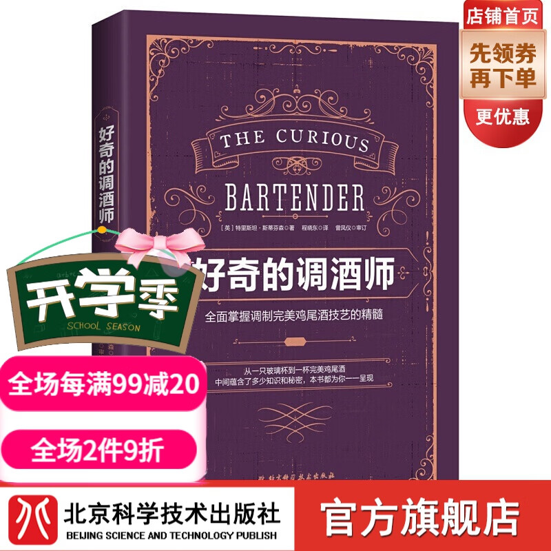 好奇的调酒师：全面掌握调制鸡尾酒技艺的精髓