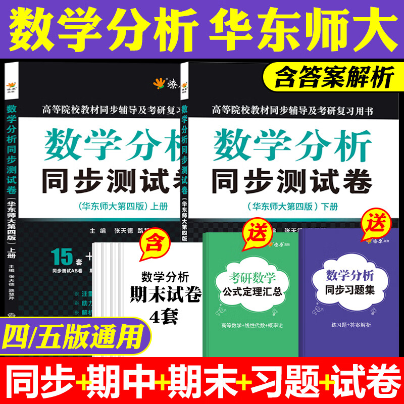 数学分析华东师大第五版四版上册下册同步测试卷子练习题集数分辅导书