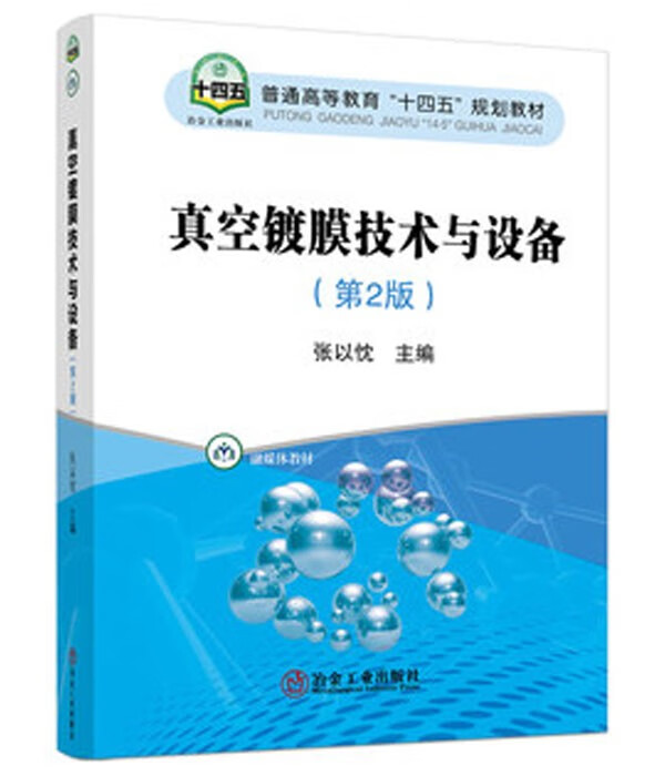 现货 真空镀膜技术与设备（第2版）9787502488802 冶金工业出版社 张以忱 中国建筑工业出版社