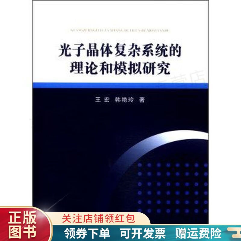 光子晶体复杂系统的理论和模拟研究