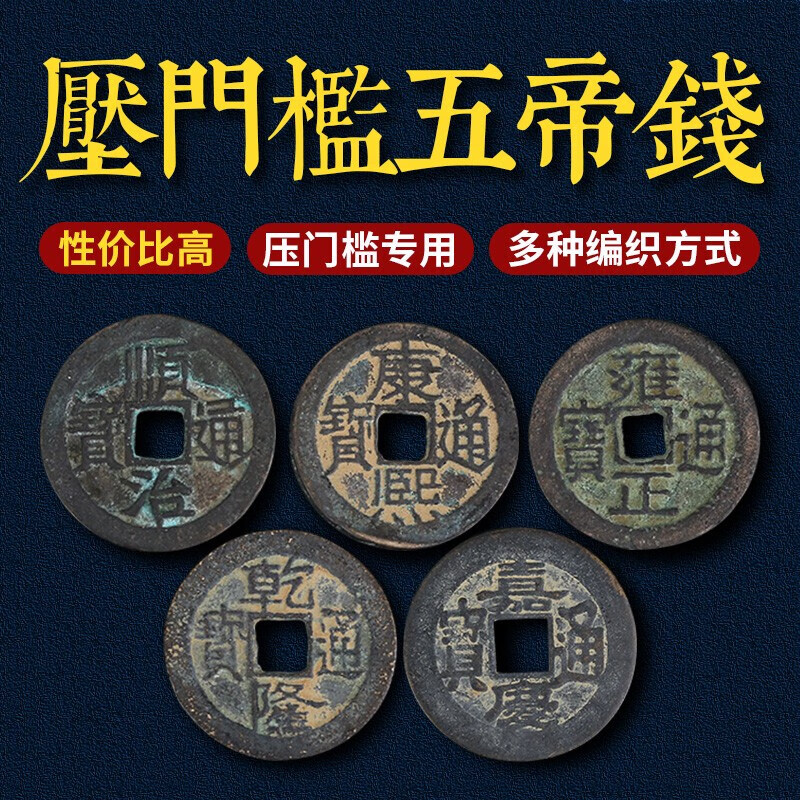 易水阁五帝钱压门槛石下面仿古压门槛石专用门槛钱朱砂铜钱过门石下