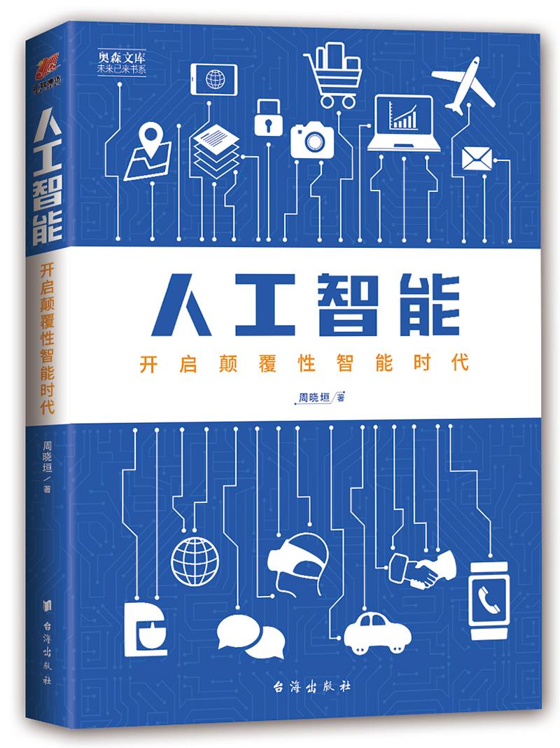 【 送货上门】人工智能:开启颠覆性智能时代——奥森文库 未来已来书