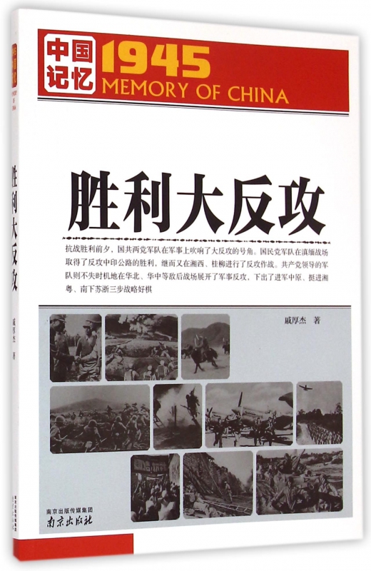 胜利大反攻/1945中国记忆