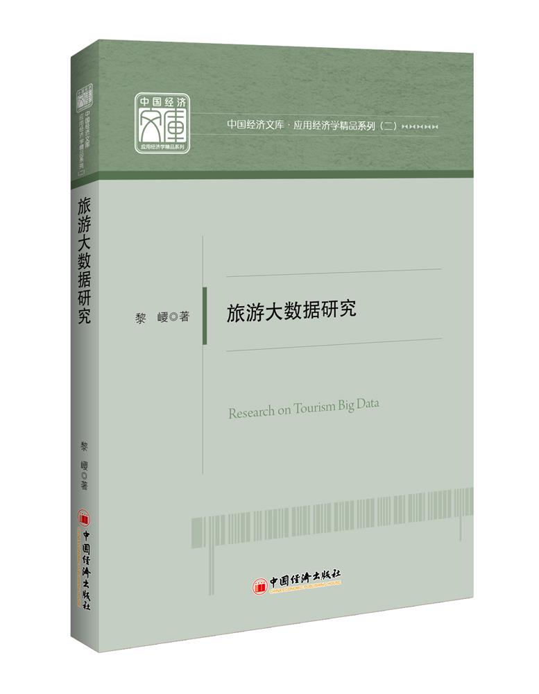 旅游大数据研究 黎巎 著【正版书】