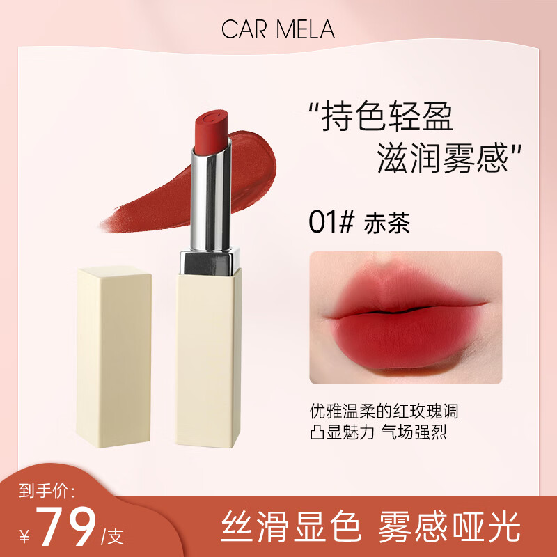 carmela百变卡梅拉轻吻唇膏不易沾杯不易掉色持久雾面哑光口红 01赤茶【效期至26年5月】