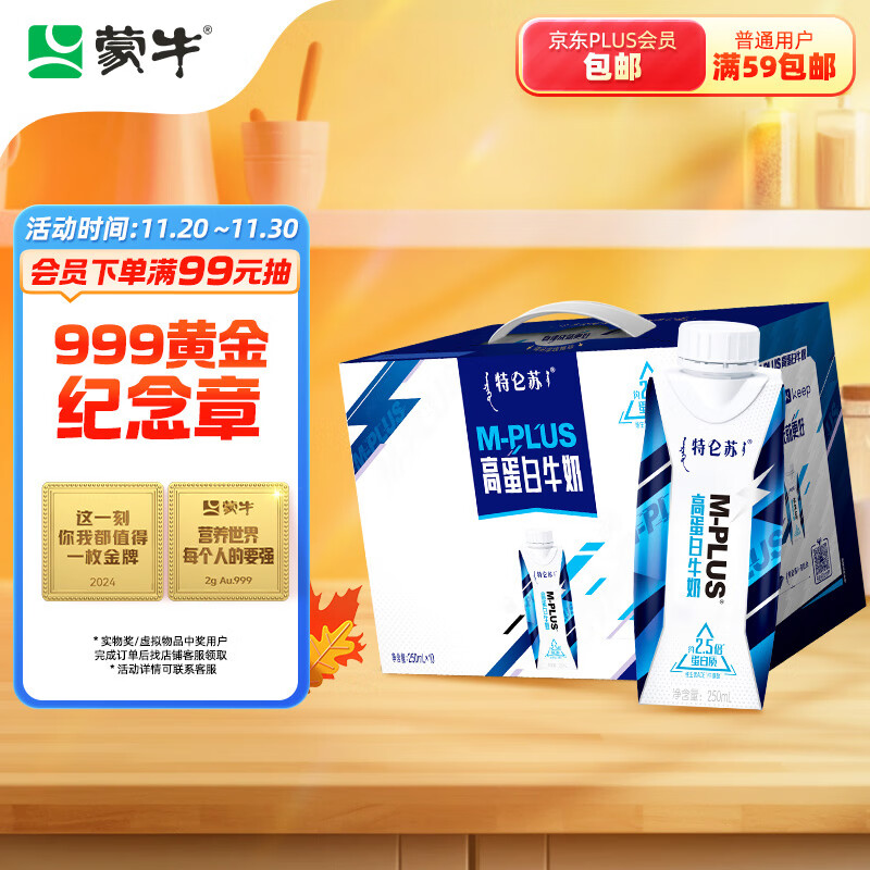 蒙牛特仑苏M-PLUS高蛋白牛奶250mlx10盒6.0g乳蛋白