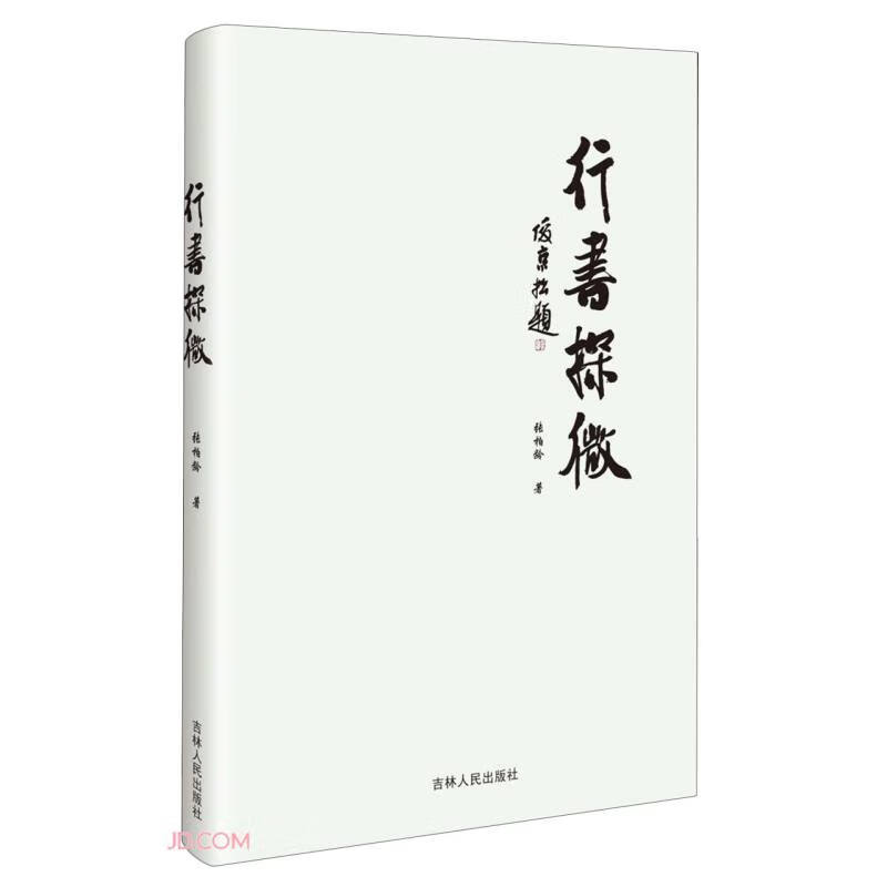 行书探微
