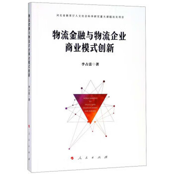 物流金融与物流企业商业模式创新