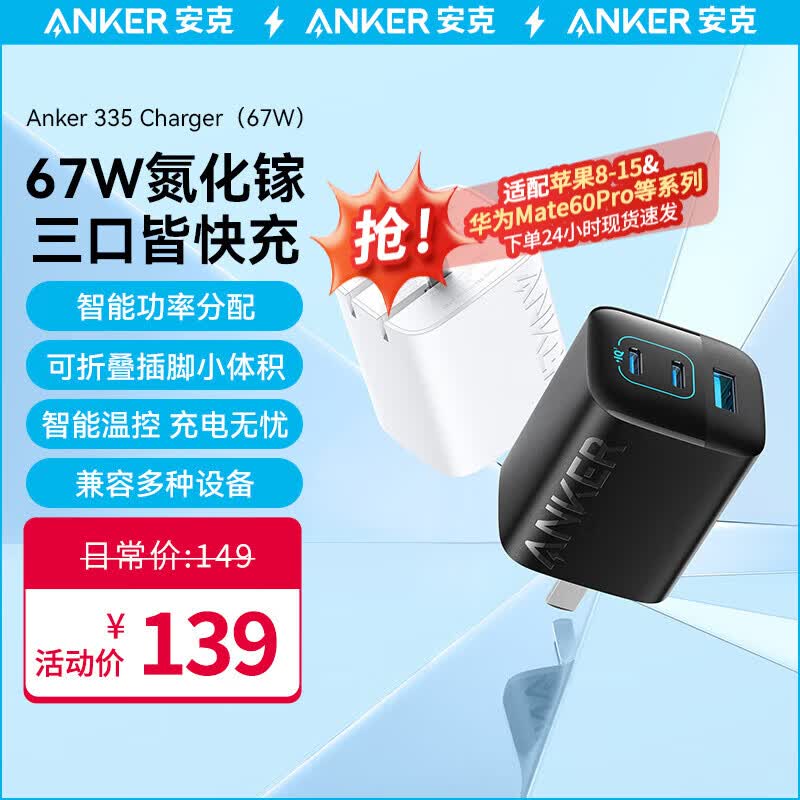 Anker安克67W氮化镓三口快充充电器套装兼容65W/30W/20W适用苹果15华为mate60Pro小米MacBook笔记本电脑 【GaN氮化镓】67W三口皆快充|黑使用感如何?