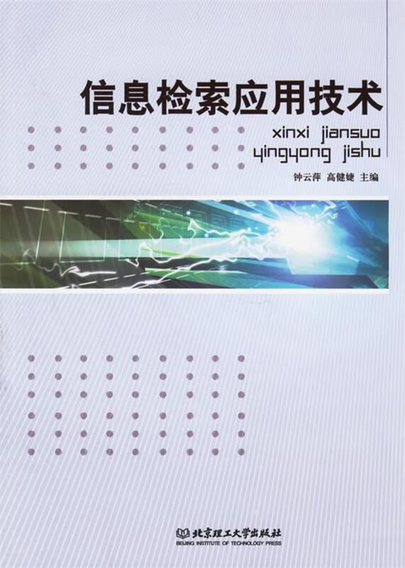 信息检索应用技术 钟云萍,高健婕【正版】