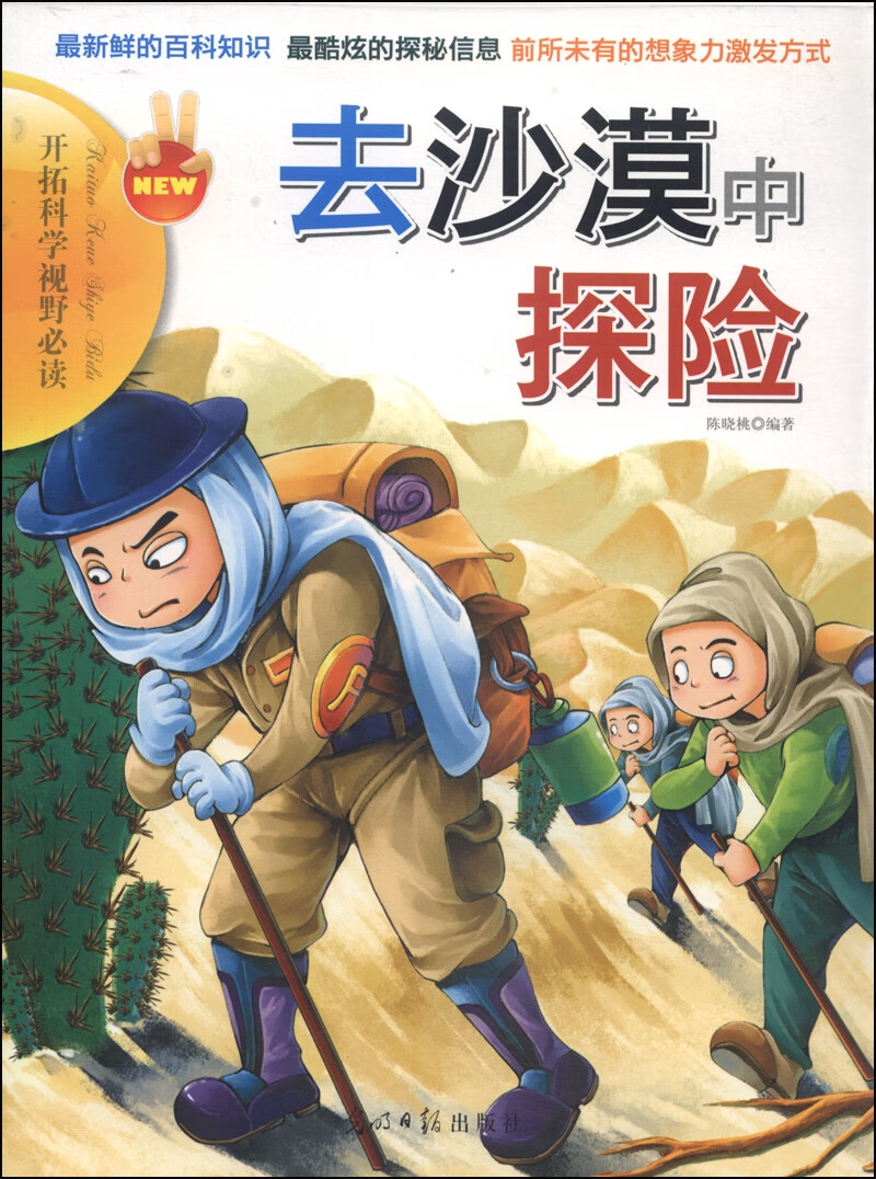 开拓科学视野 去沙漠中探险【正版图书,放心购买】