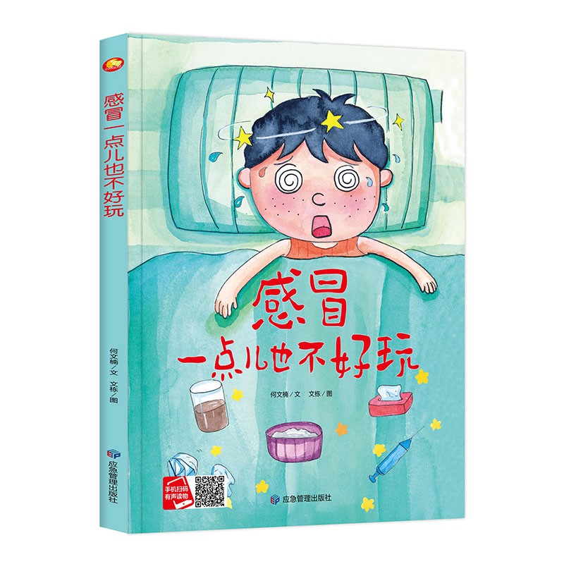 感冒一点儿也不好玩(精)