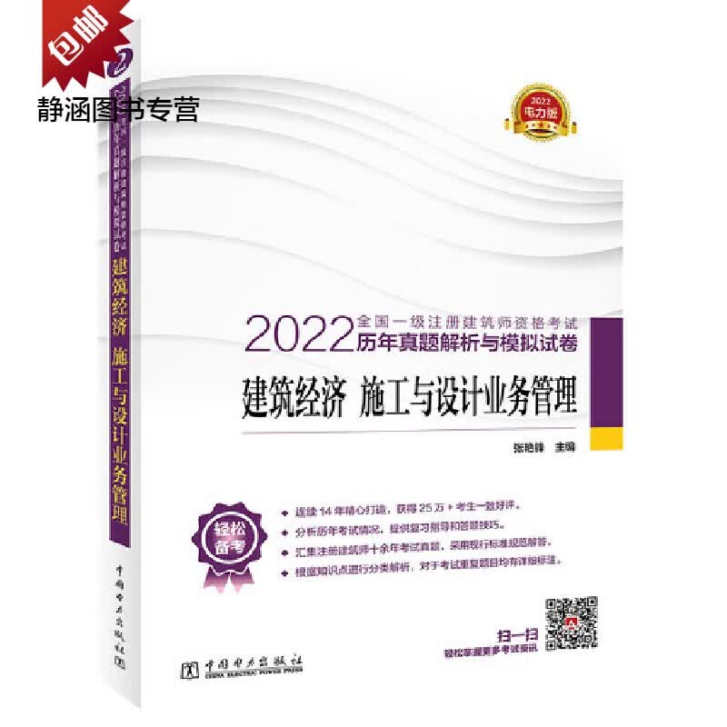 2022全国一级注册建筑师资格考试历年真题解析与模拟试卷 建筑经济 施工与设计业务管理 计业务管理
