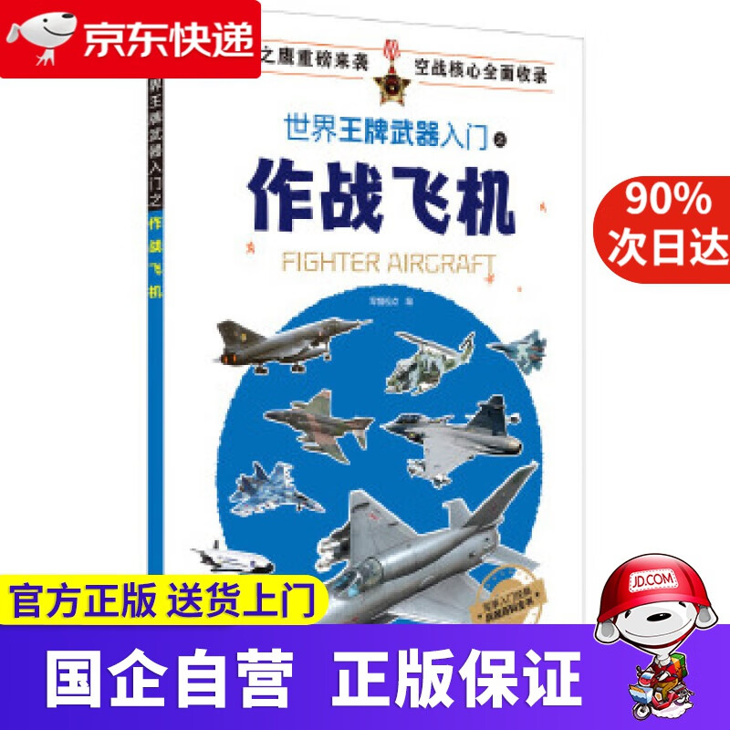 【正版新书】世界武器入门之作战飞机 化学工业出版社 9787122321602