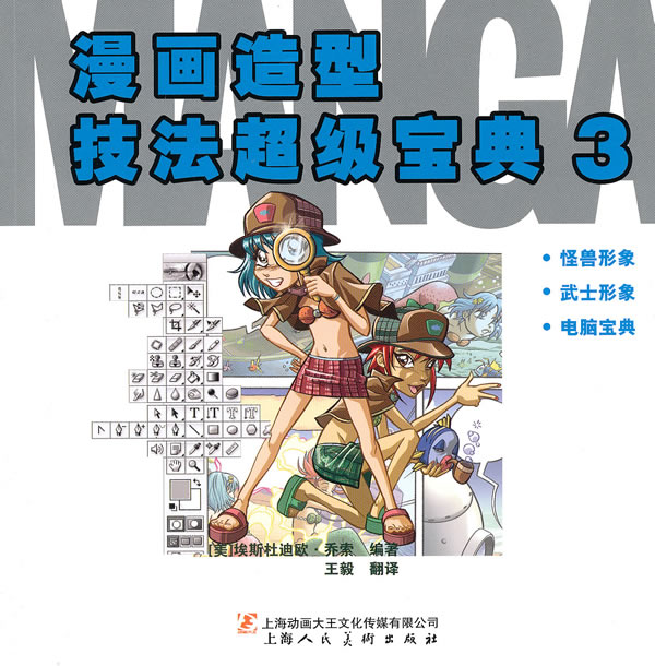 漫画造型技法超级宝典3【正版图书】