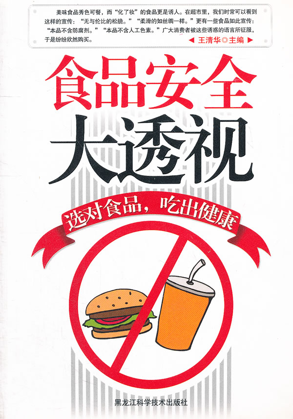 食品安全大透视【正版图书】