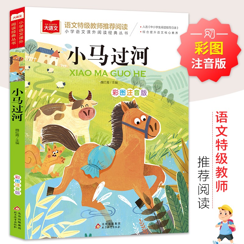 小马过河 彩图注音版 儿童文学 快乐读书吧 一二三年级课外阅读书必读世界经典文学少儿名著童话故事书 大语文系列 小学语文课外阅读经典丛书 班班共读一升二年级