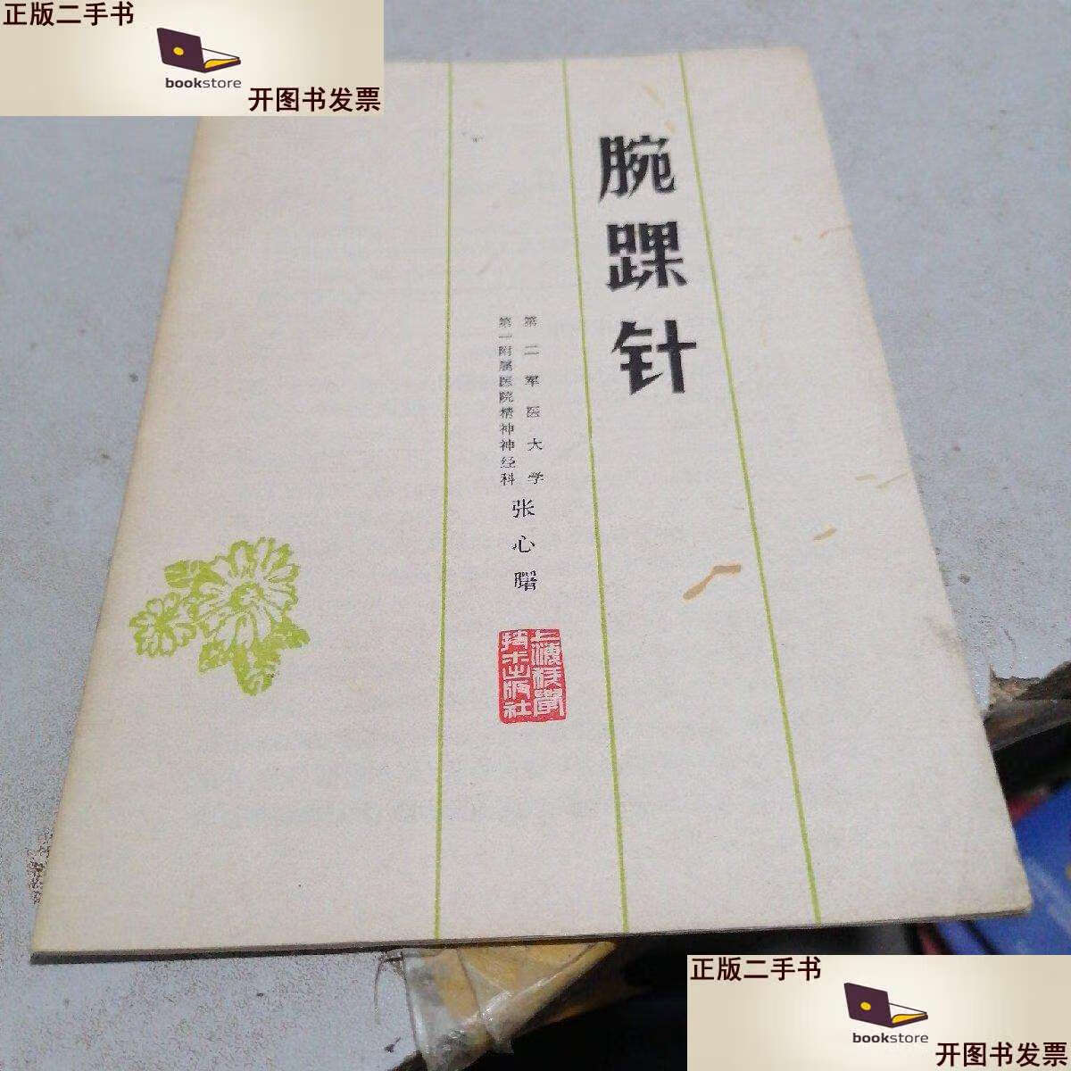 【二手9成新】腕踝针 /张心曙 上海科学技术