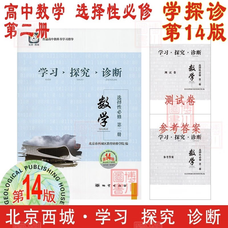 现货2024版23秋学习探究诊断高中数学选择性必修第二册选必2二 第14版 北京西城学探诊高中新教材高中同步练习选修2二高二上