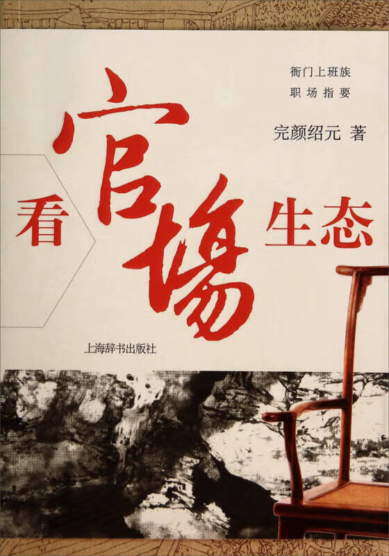 衙门上班族职场指要 看官场生态【正版好书】