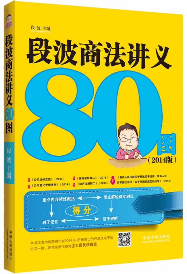 段波商法讲义80图【正版图书】