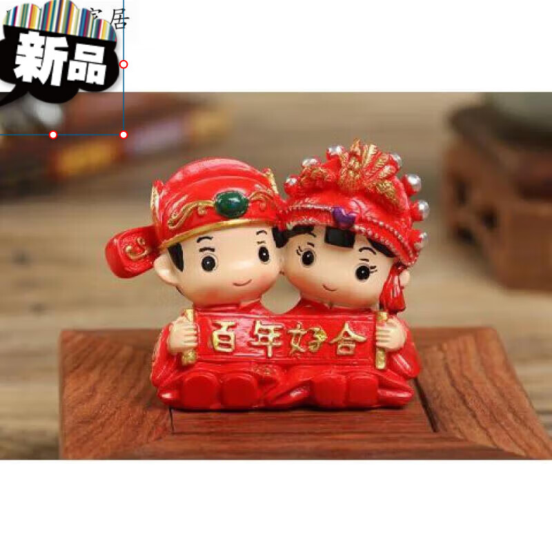 结婚送新人礼物 婚庆结婚工艺品 新郎新娘百年好合小摆件 婚房时尚