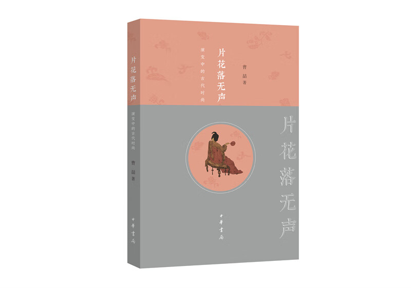【新华书店 送货上门】片花落无声:演变中的古代时尚 曹喆 著  中华