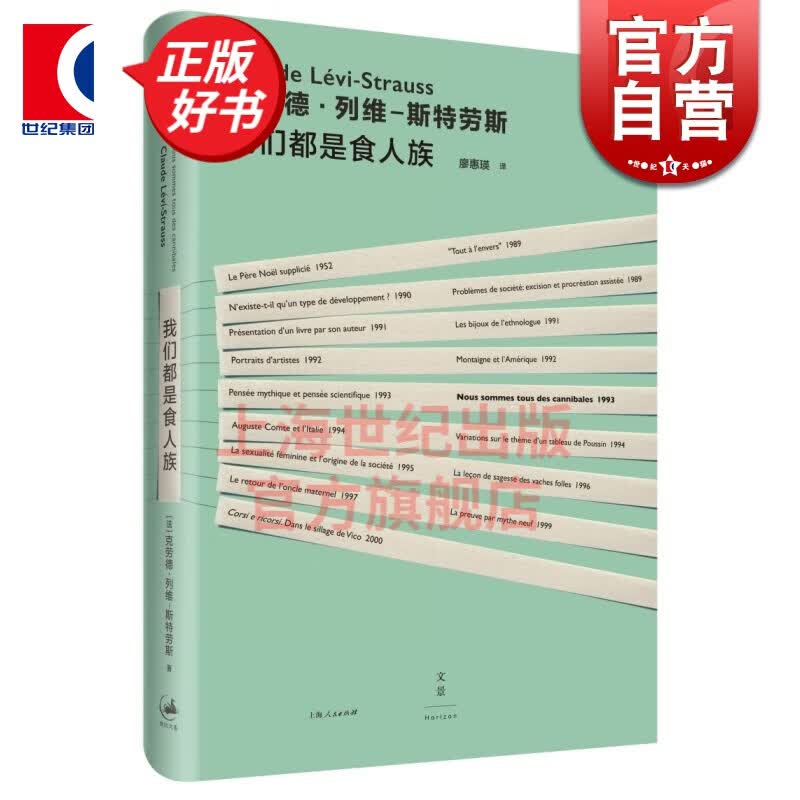 我们都是食人族 [法]克劳德 列维 斯特劳斯 世纪文景 上海人民出版社
