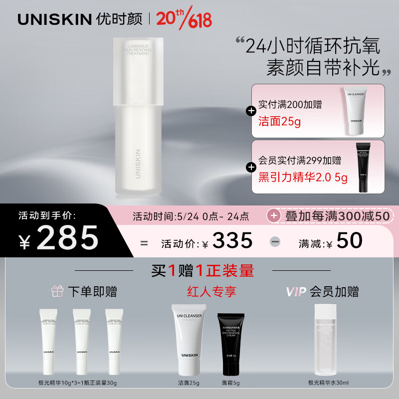 优时颜（UNISKIN）光感焕颜精华乳30g（极光瓶抗氧精华霜白引力透亮水润细腻紧致）