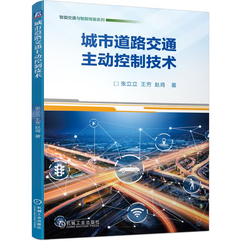 城市道路交通主动控制技术