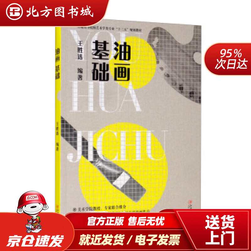 【正版现货】油画基础王胜选著 北方图书城