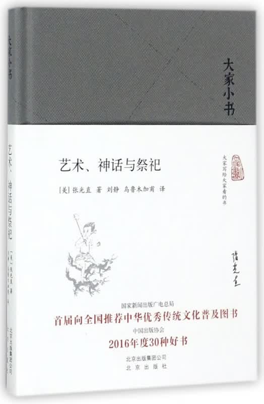 艺术神话与祭祀(精)/大家小书