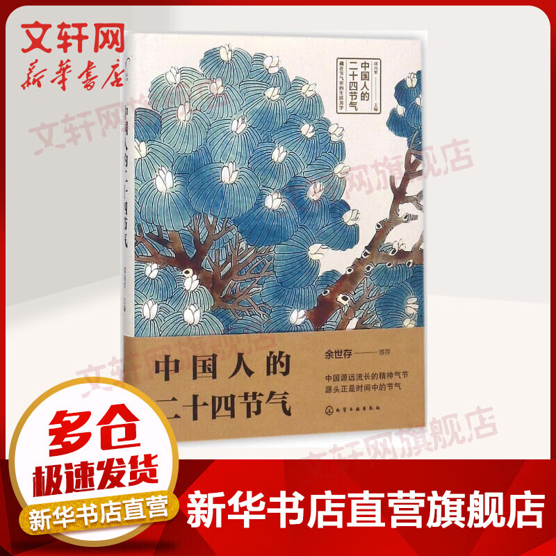 中国人的二十四节气