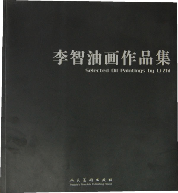 李智油画作品集 李智绘 人民美术出版社
