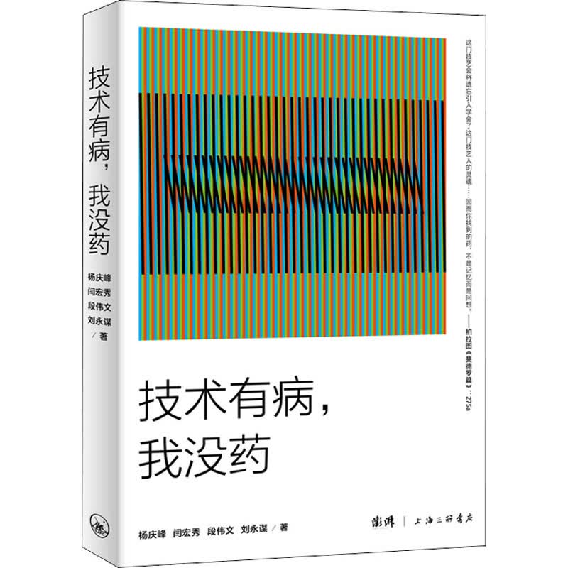 技术有病,我没药 杨庆峰 等 书籍