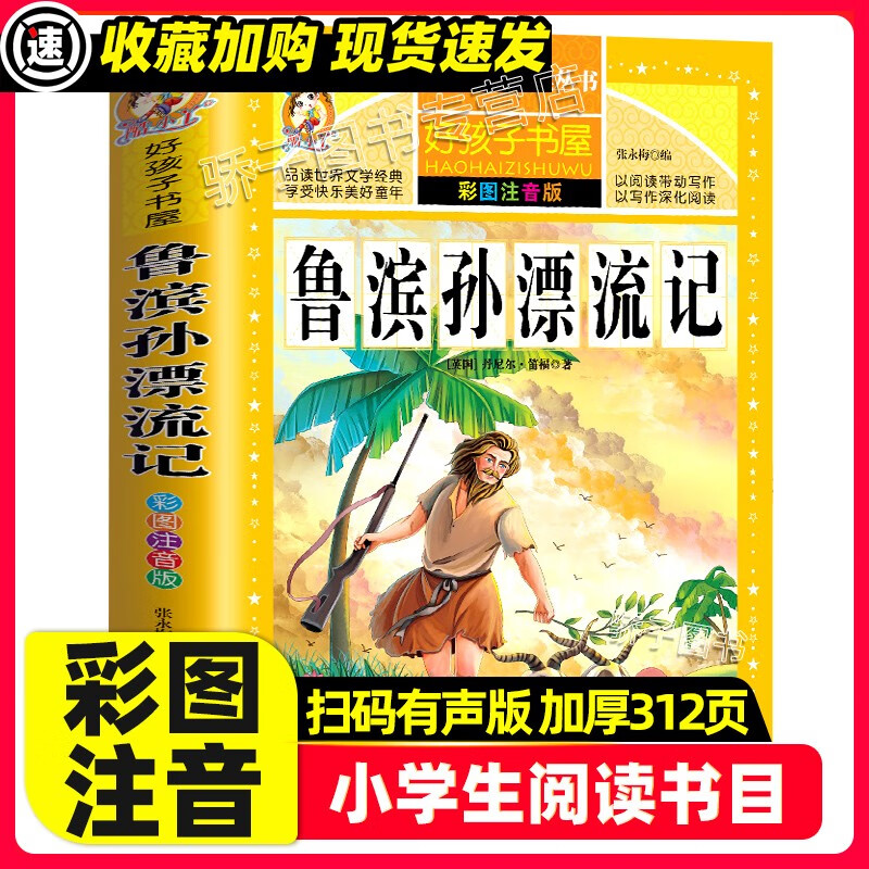 钢铁是怎样炼成的原著正版小学生一二三四年级上下册学期阅读课外书必书籍经典书目儿童文学故事彩图注音加厚 【3本32元】鲁滨孙漂流记