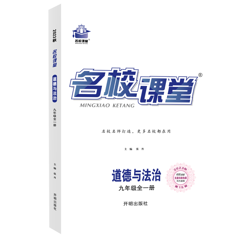 2023秋【全国版】名校课堂九年级道德与法治（人教）全一册初三必刷题同步练习册中考五三期末模拟使用感如何?