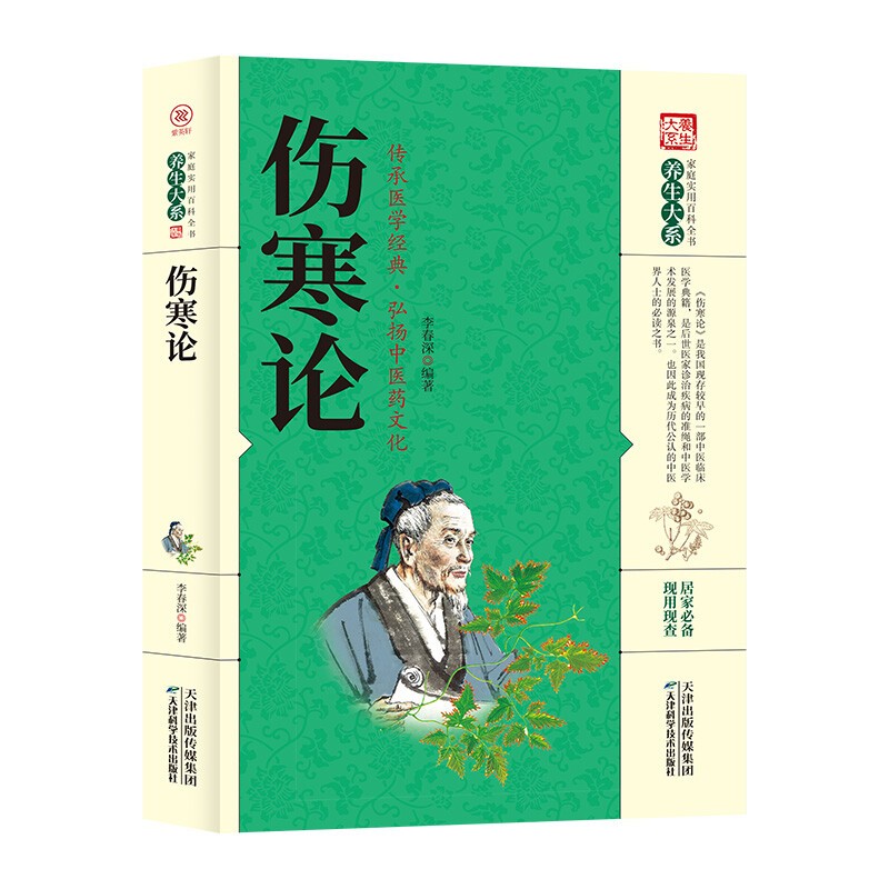 【百元神劵】伤寒论 家庭实用百科全书 养生大系 中医经典古籍系列 中医医学书籍