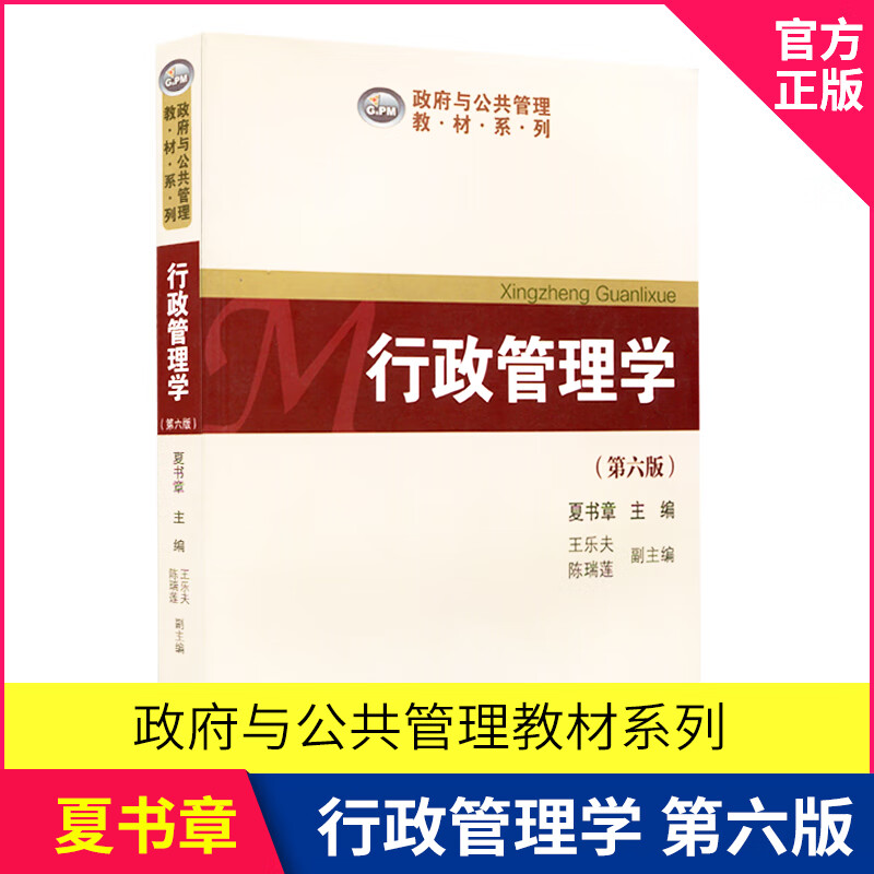 行政管理学 夏书章第六版 自考本科管理学大学教材 中山大学出版社