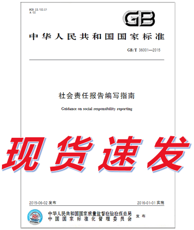 GB/T 36001-2015 社会责任报告编写指南