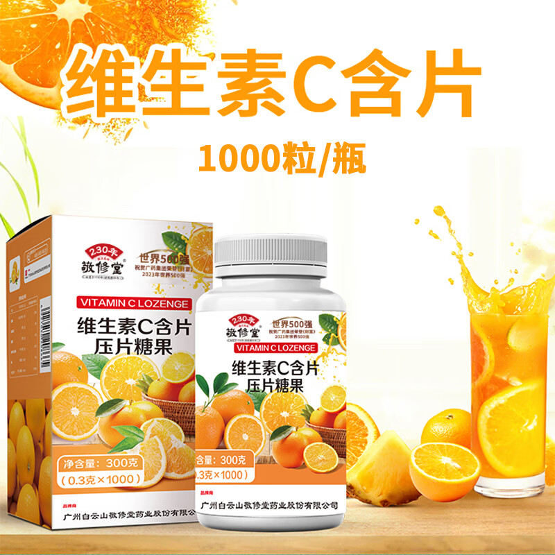 白云山敬修堂 维生素C含片 儿童成人中老年可配合增强免疫力维生素产品使用 1000粒/瓶 一瓶