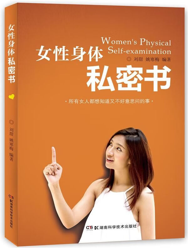 女性身体私密书9787535782052
