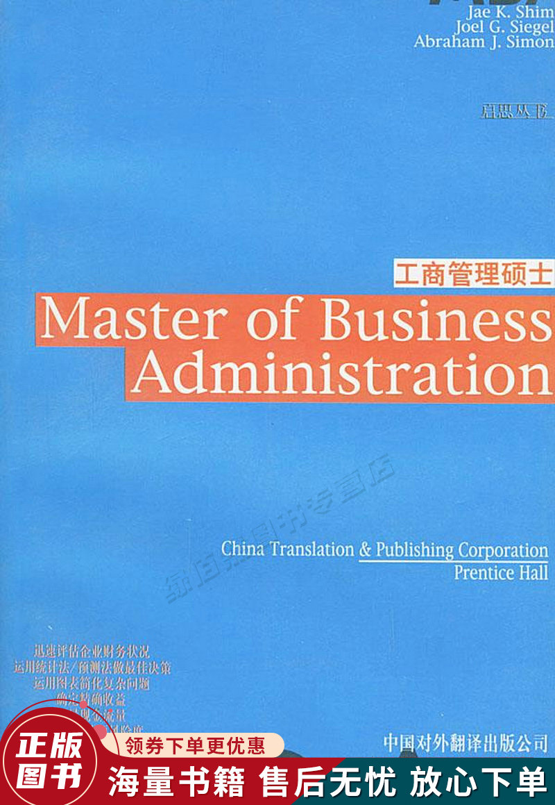 工商管理硕士——启思丛书