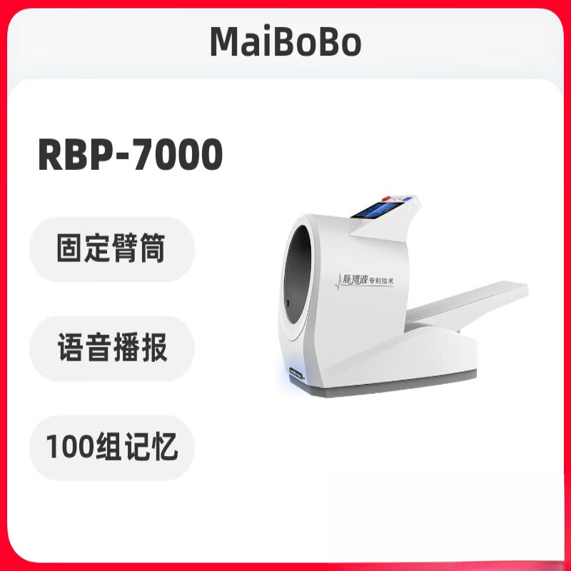 7000b医院电子血压计 医用全自动测量仪隧道臂筒式 【rbp-7000】院线