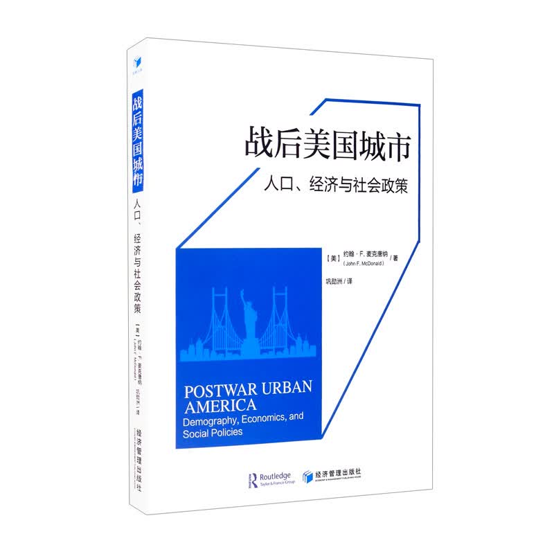 战后美国城市：人口、经济与社会政策