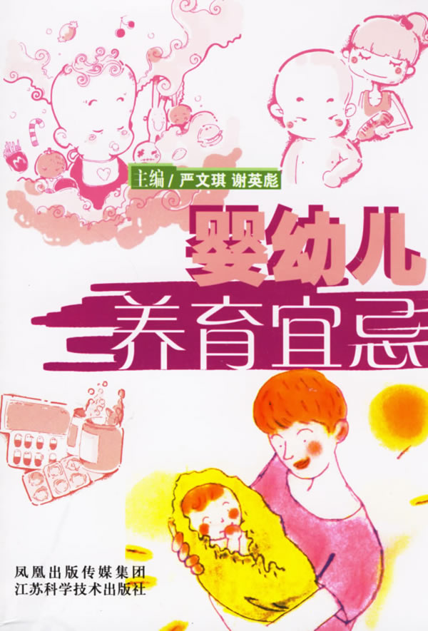 婴幼儿养育宜忌【正版图书】