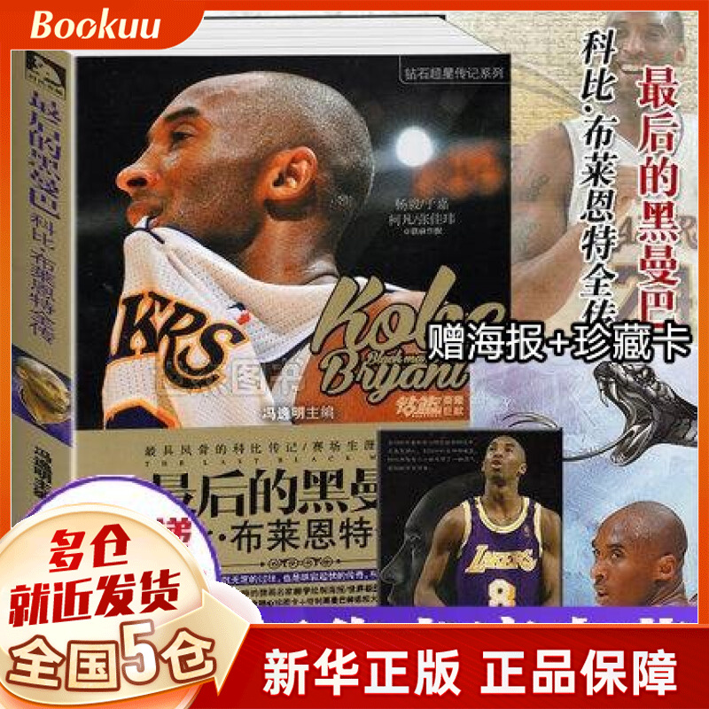 【赠海报+珍藏卡】最后的黑曼巴(科比·布莱恩特全传)/钻石超星传记系列 冯逸明编 新书